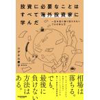 シデナム慶子 投資に必要なことはすべて海外投資家に学んだ Book