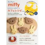 akinoichigo miffy かんたん! かわいい! カフェレシピ BOOK ミッフィーとボリスのセルクル&ステンシルシートつき Book