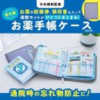 日本調剤監修 お薬や診察券、領収書も入って通院セットがひとつにまとまる! 進化版お薬手帳ケースBOOK Book