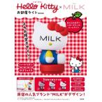 Hello Kitty×MILK お部屋ライト BOOK Book
