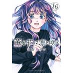 薫る花は凛と咲く 16 （講談社コミックス 週刊少年マガジン） 三香見