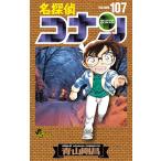 青山剛昌 名探偵コナン (107) COMIC