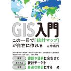中島円 GIS入門 この一冊で「統計マップ」が自在に作れる Book