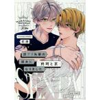 花田 訳アリ先輩の彼女になりました-柊珂と京- COMIC
