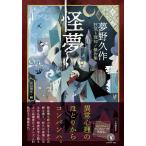 夢野久作 怪夢 夢野久作 狂気ト理知ノ傑作集 Book