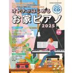 オトナがはじめるお家ピアノ2025 CD付 ［BOOK+CD］ Mook