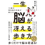 築山節 75歳の現役脳外科医が教える 一生脳が冴える歩き方 Book