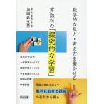 加固希支男 数学的な見方・考え方を働かせる算数科の「探究的な学習」 Book