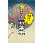 三宅香帆 言葉にできない想いは、どうしたら伝えられるだろう。──悩める大人に贈る万葉集 Book