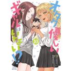 のりしろちゃん オタクに優しいギャルはいない!? (10) COMIC