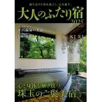 大人のふたり宿 2025 ゲインムック Mook