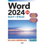 株式会社日経BP Word 2024 基礎 セミナーテキスト Book