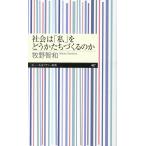 牧野智和 社会は「私」をどうかたちづくるのか Book