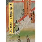 司馬遼太郎 空海の風景 下〔改版〕 Book