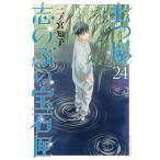 二ノ宮知子 七つ屋志のぶの宝石匣(24) COMIC