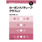 高分子学会 カーボンナノチューブ・グラフェン Book