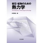 内田悦生 岩石・鉱物のための熱力学 Book