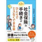 宮武貴美 改訂2版 社会保険の手続きがひとりでミスなくできる本 Book