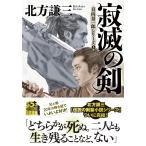 北方謙三 寂滅の剣〈新装版〉日向景一郎シリーズ(5) Book
