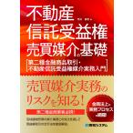 恩田展明 不動産信託受益権売買媒介の基礎[第二種金融商品取引・不動産信託受益権媒介実務入門] Book