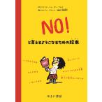ドミニク・ドゥ・サン・マルス NO!といえるようになるための絵本 Book