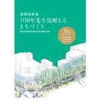 商店街振興組合原宿表参道欅会 原宿表参道 100年先を見据えるまちづくり Book