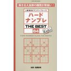 ハードナンプレ THE BEST 84 SHINYUSHA MOOK Mook