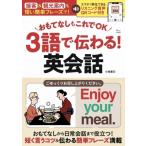 小池直己 おもてなしもこれでOK 3語で伝わる! 英会話 Mook