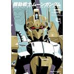 福井晴敏 機動戦士ムーンガンダム (14) (14) COMIC