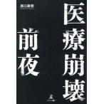 原口兼明 医療崩壊前夜 Book