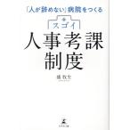 盛牧生 「人が辞めない」病院をつくる スゴイ人事考課制度 Book