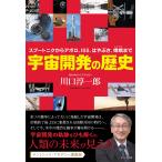 川口淳一郎 宇宙開発の歴史 〜スプートニクからアポロ、ISS、はやぶさ、嫦娥まで Book