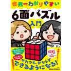 YAMI CUBES 世界一わかりやすい6面パズル入門 Book
