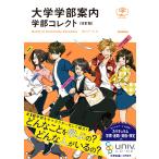 Gakken 大学学部案内 学部コレクト 改訂版 Book