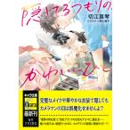 切江真琴 隠してるつもりの、かわいいひと Book