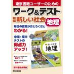 東京書籍出版事業部 ワーク&テスト 新編 新しい社会 地理 Book