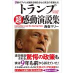 西森マリー トランプ超感動演説集 9割の
