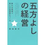 菊地里志 五方よしの経営 新たな発想で高い付加価値をつくる Book