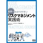 ニュートン・コンサルティング株式会社 世界一わかりやすい リスクマネジメント実践術 Book