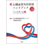 国立循環器病研究センター心臓血管部門 新 心臓血管外科管理ハンドブック(改訂第3版) ハートチーム編 Book
