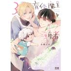 水稀たま 育休魔王とニセ勇者 3 COMIC