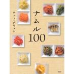 チョン・テキョン ナムル100 Book