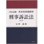 反町義昭 司法試験体系的問題解析 刑事訴訟法 第2版 Book