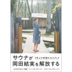 岡田結実 岡田結実フォトブック ゆいしょ