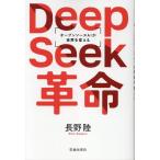 長野陸 DeepSeek革命 オープンソ