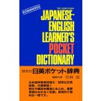 竹林滋 研究社 日英ポケット辞典 The Kenkyusha Japanese-English Learner's Pocket Dictionary Book