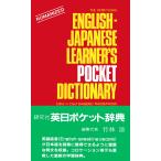 竹林滋 研究社 英日ポケット辞典 The Kenkyusha English-Japanese Learner's Pocket Dictionary Book