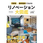 櫻木智恵 予算別&築年数別でわかるリノベーション大図鑑 Book