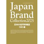 Japan Brand Collection2025 日本の名門料理