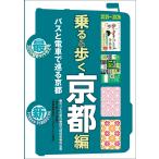 ユニプラン編集部 京都観光のりもの案内 「乗る&歩く京都編 2025〜2026」【修学旅行・校外学習・班別研修・事前学習教 Book